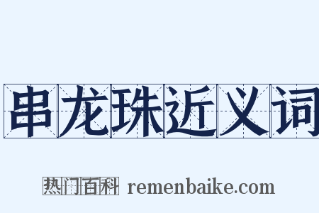 串龙珠近义词是什么意思的图片